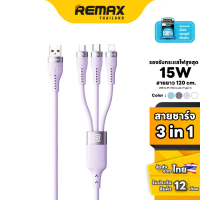 Remax Cable 3in1 15W (RC-C151) - สายชาร์จ โทรศัพท์มือถือ แบบ 3in1