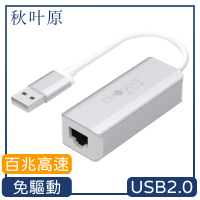 【日本秋葉原】USB2.0轉RJ45百兆高速網路卡轉接器