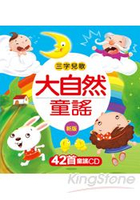 大自然童謠(新版)(附CD)-三字兒歌