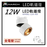 ☼金順心☼專業照明~MARCH LED 12W 軌道式投射燈 軌道燈 COB 360度 MH081-12A-4W