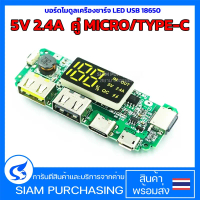 บอร์ดโมดูลเครื่องชาร์จ LED USB 18650 5V 2.4A คู่ MICRO/TYPE-C แบตสำรองมือถือ 18650 (สินค้าในไทย ส่งเ