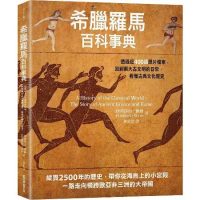 希臘羅馬百科事典：透過近400張照片檔案，回到兩大古文明的日常，看懂古[79折] TAAZE讀冊生活