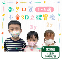 【郡昱Junyu】3D小童立體醫療口罩(1-4歲) 10片裝/袋；三袋組(台灣製造 3D口罩)