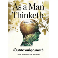 หนังสือ As a Man Thinketh โดย เป็นไปตามที่คุณคิด โดย James Allen - แปลไทย ฉบับสมบูรณ์