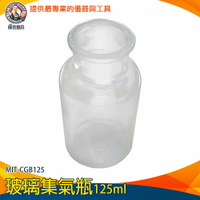 【儀表量具】玻璃集氣瓶 空瓶子 耐熱 小口瓶 氣體收集器 MIT-CGB125 玻璃器皿 實驗瓶 酒精瓶 樣本瓶