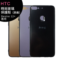 HTC Desire 12+ 原廠時尚玻璃保護殼 (Desire 12 Plus)【APP下單最高22%點數回饋】