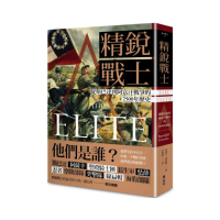 精銳戰士：從斯巴達到阿富汗戰爭的2500年歷史