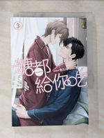 【書寶二手書T7／言情小說_BNC】糖都給你吃 (03)限－完_墨西柯