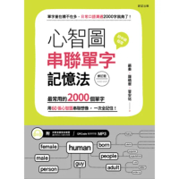 【momoBOOK】心智圖串聯單字記憶法（修訂版）：最常用的2000個單字 用60張心智圖串聯想像(電子書)