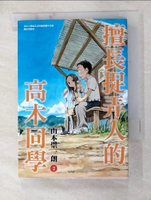 【書寶二手書T4／漫畫書_GRL】擅長捉弄人的高木同學(02)_山本崇一朗,  ?紫音