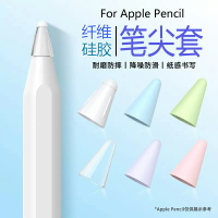 筆套 筆尖套 筆頭 適用于蘋果ApplePencil筆尖保護套一代2二代iPencil筆頭iPad筆纖維套apple電容筆pencil類紙膜iPadPencil靜音『cy2210』
