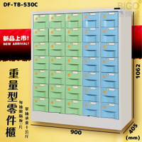 【新型收納】大富 35抽 重量型零件櫃(綠+藍) DF-TB-530C 每格承重10kg 收納櫃 分類櫃 抽屜櫃 工廠