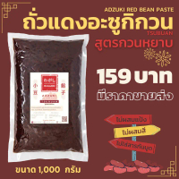 สินค้าดี  คลังสินค้า ถั่วแดงอะซูกิ สูตรกวนหยาบ ไส้ถั่วแดง 1 กิโลกรัม ตราวากาชิ | Tsubuan Red Bean Pa