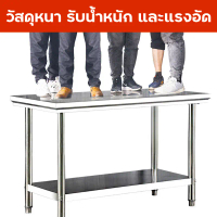 [พร้อมส่ง] โต๊ะสแตนเลสแท้ ขนาด 80cm 100cm 120 cm. โต๊ะ 2ชั้น และชั้นเดียว โต๊ะเตรียม เกรดส่งออกยุโรป
