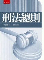 刑法總則 (7版) 林書楷著 2024 五南