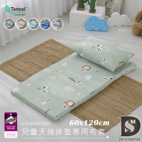 岱思夢 天絲兒童床墊布套 60x120cm 台灣製 3M吸濕排汗技術 嬰兒床 床包