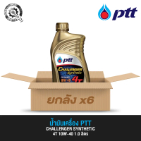 (ยกลัง) น้ำมันเครื่อง ปตท. PTT 4T CHALLENGER SYNTHETIC 10W-40 1.0 ลิตร