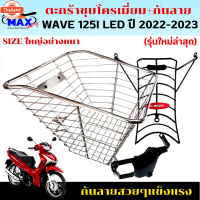 ♪ชุดสุดคุ้ม ตะกร้าเวฟ125i LED 23 พร้อม กันลาย ตะกร้าwave125i led ใหม่year 2023+กันลาย ตะกร้าชุโครเมี