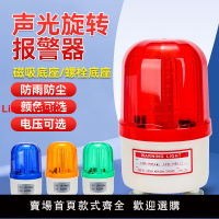 【台灣公司 可開發票】LTE1101SJ旋轉聲光報警器220V24V12V爆閃警示閃光燈LED警報閃爍燈
