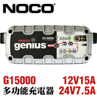 NOCO Genius G15000 充電器 / 汽車電瓶充電 汽車電瓶維護 汽車電瓶保養 鋰鐵電瓶充電 CSP進煌