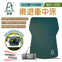 CAMPING ACE 野樂 樂遊車中床 ARC-295 3D TPU 無毒3D車中床 悠遊戶外