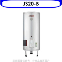 送樂點1%等同99折★佳龍【JS20-B】20加侖儲備型電熱水器立地式熱水器(全省安裝)