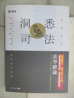 【書寶二手書T3／進修考試_KC8】法學緒論_洞悉司法2021_程怡編著