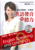 眾文黃玟君教你一次學好英語發音和聽力