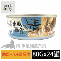 【pet story】 寵愛物語 靖特級禾風貓食 貓罐頭 鮪魚+米+吻仔魚(24罐/箱)