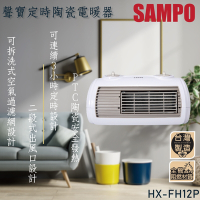 SAMPO聲寶陶瓷式定時電暖器 HX-FH12P