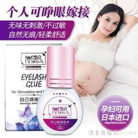 自己睜眼嫁接睫毛膠水超黏持久無刺激防過敏正品美睫種植假睫毛【摩可美家】