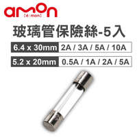 真便宜 AMON 玻璃管保險絲組-5入(6.4x30mm/5.2x20mm)0.5A 1A 2A 3A 5A 10A