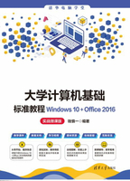【電子書】大学计算机基础标准教程Windows 10+Office 2016（实战微课版）