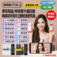 附蘋果轉接頭 WRM-F10-2 帶充電盒/特效聲卡遙控器無線背夾領夾立體收音麥克風 一拖二雙麥 Type-C接頭 一鍵降躁 三級降噪