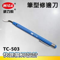 WIGA 威力鋼 TC-503 筆型修邊刀( 毛邊刮刀 修邊器 毛邊刀 木工修邊刀 去毛邊 修刮刀 倒角器 倒角工具)