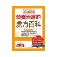 營養治療的處方百科 （修訂一版）