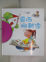 【書寶二手書T8／少年童書_FFV】露西搬新家_皮拉爾.拉莫斯(Pilar Ramos)原著; 蒙特塞拉特.托貝亞(Montserrat Tobella)插圖; 閣林編譯室翻譯