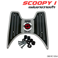 อะไหล่แต่งมอเตอร์ไซค์ดีไซน์พิเศษ แผ่นยางพักเท้า Honda Scoopy i สีเทาอ่อน ปี 2025 อุปกรณ์แต่งมอเตอร์ไ