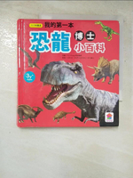 【書寶二手書T6／少年童書_GEV】我的第一本恐龍博士小百科_江淑燕