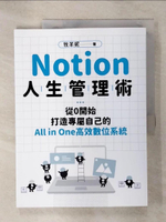 【書寶二手書T1／財經企管_KPQ】Notion人生管理術：從0開始，打造專屬自己的All in One高效數位系統_牧羊妮
