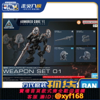 {台灣公司貨 可打統編}現貨 萬代 30MM 裝甲核心6  武器套組 01 境界天火 配件包 拼裝