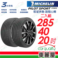 Michelin 米其林 輪胎米其林 PS4 SUV-2854020吋_二入組_285/40/20(車麗屋)