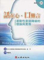 話在心‧口難言-運動性言語障礙的理論與實務  鄭靜宜 2013 心理