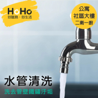 【HoHo好服務】水管清洗 公寓/華廈/社區大樓 二衛一廚
