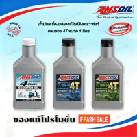 Amsoil Performance น้ำมันเครื่องสังเคราะห์แท้ 100% รุ่น 10W40 & 20W50 ขนาด 946ml. Made in USA คุณภาพ