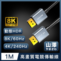 山澤 DisplayPort 1.4公對公8K60Hz/4K240Hz高畫質電競傳輸線 1M