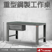 【量販2台】樹德 重型鋼製工作桌 WHC5I (工具車/辦公桌/電腦桌/書桌/寫字桌/五金/零件/工具)
