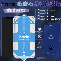 Hoda 藍寶石 螢幕 玻璃貼 保護貼 耐刮  不易碎 贈貼膜神器 適用於iPhone12 mini Pro Max【APP下單最高22%點數回饋】