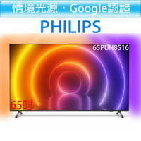 飛利浦 PHILIPS 65吋 4K android 聯網 情境光源 液晶顯示器 65PUH8516