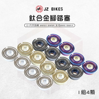JZ 傑能 勁戰 腳踏塞 腳踏板塞 踏板塞 腳踏板 鈦合金 塞子 適用 勁戰六代 SMAX BWSR 水冷BWS 新勁戰